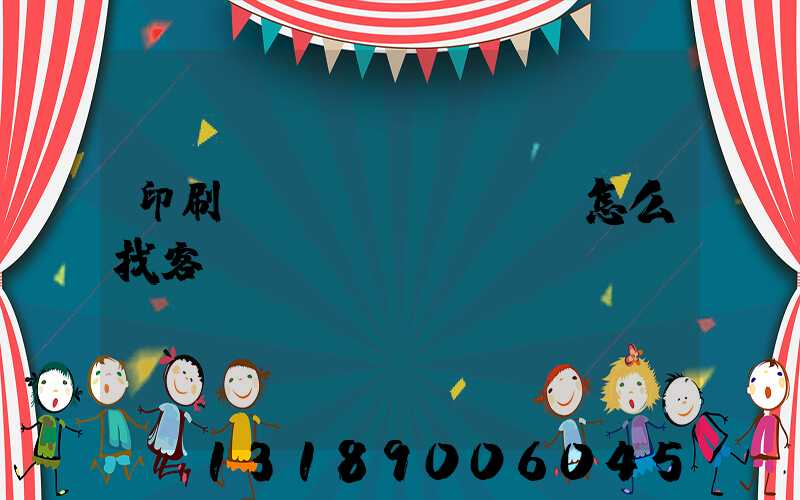 印刷標(biāo)簽怎么找客戶