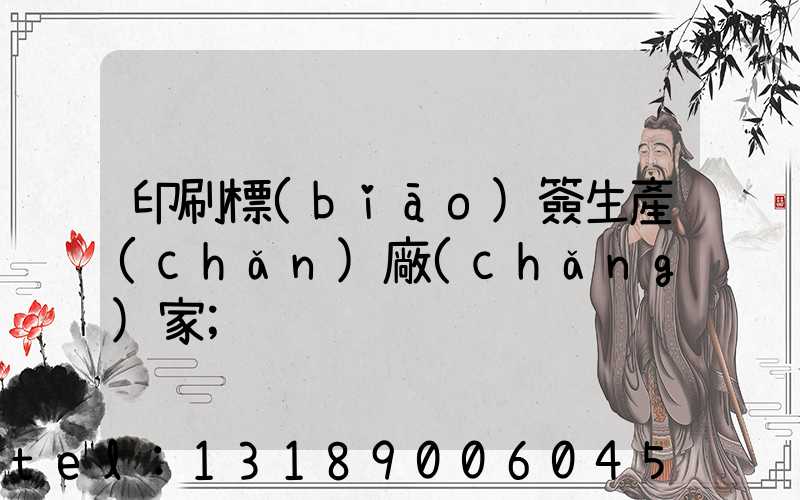 印刷標(biāo)簽生產(chǎn)廠(chǎng)家