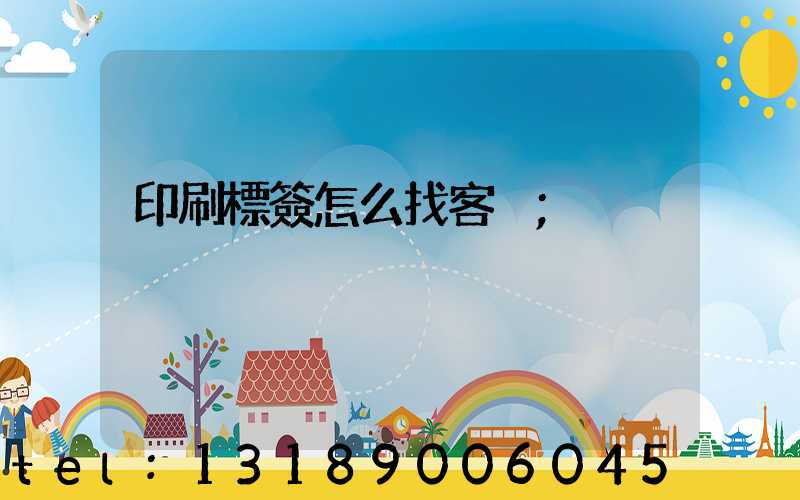 印刷標簽怎么找客戶