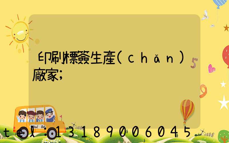 印刷標簽生產(chǎn)廠家