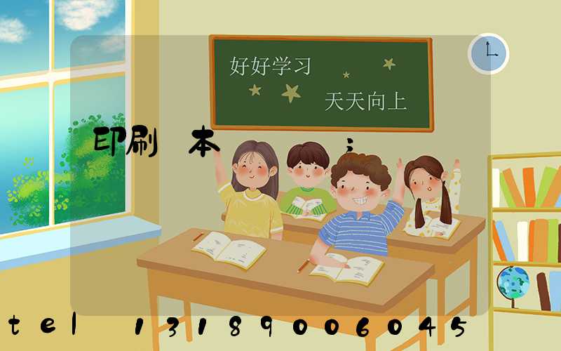 印刷樣本畫冊報價