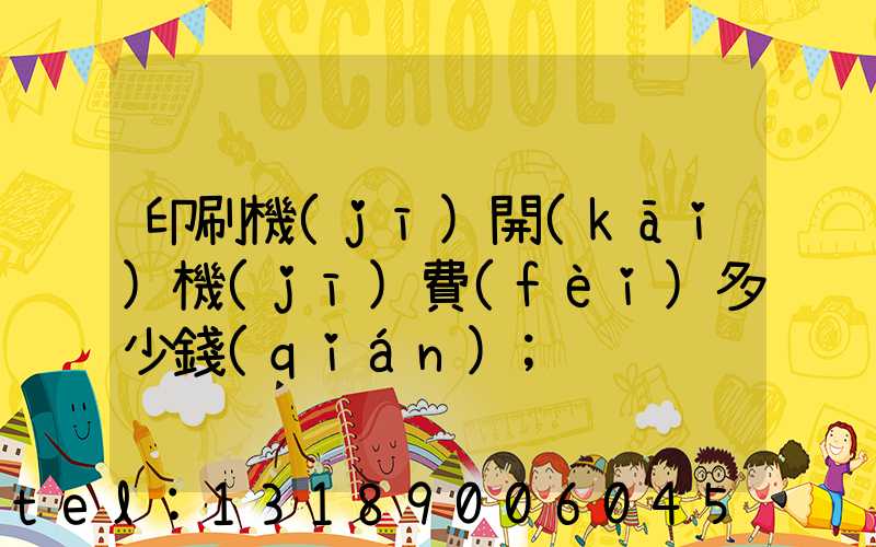 印刷機(jī)開(kāi)機(jī)費(fèi)多少錢(qián)