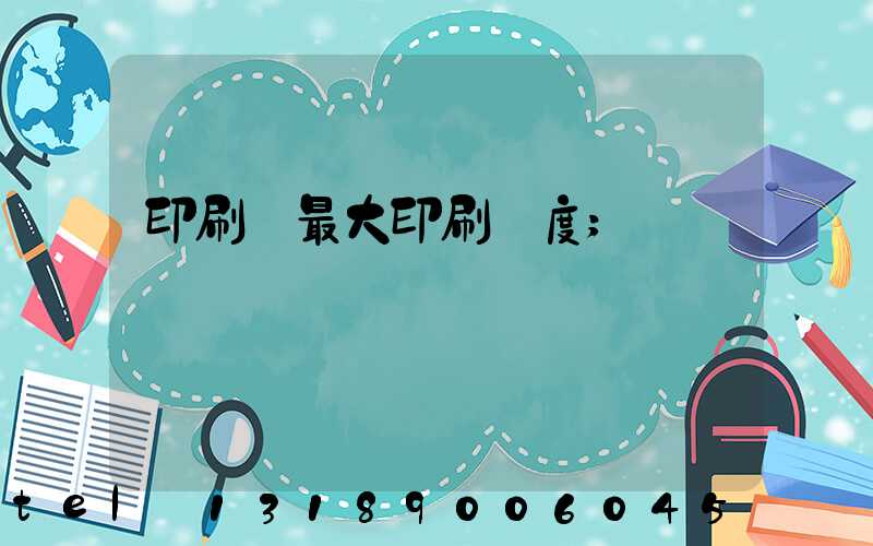 印刷機最大印刷寬度