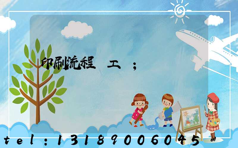 印刷流程與工藝