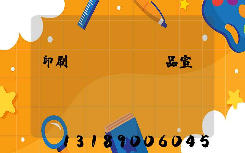 印刷產(chǎn)品宣傳冊(cè)