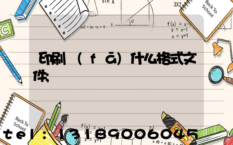 印刷發(fā)什么格式文件