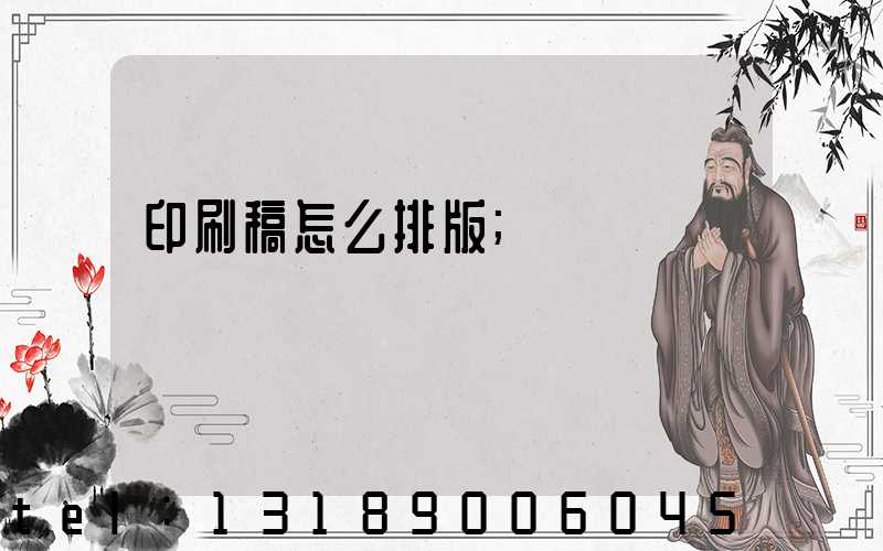 印刷稿怎么排版