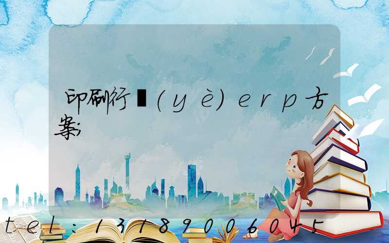 印刷行業(yè)erp方案