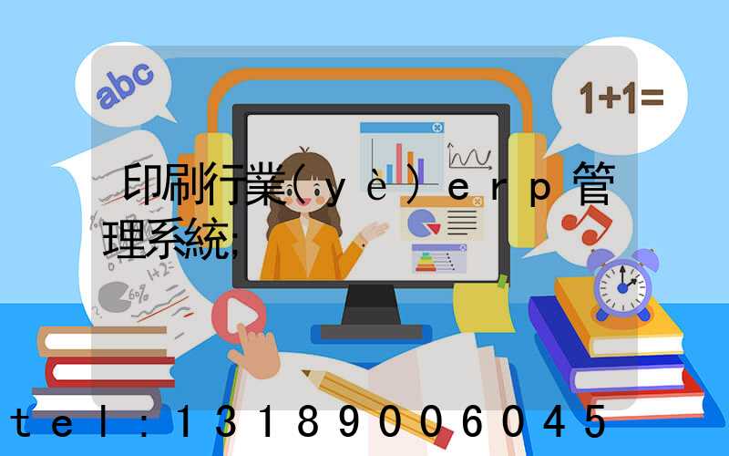 印刷行業(yè)erp管理系統