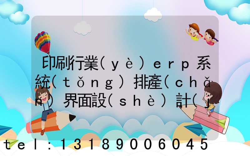 印刷行業(yè)erp系統(tǒng)排產(chǎn)界面設(shè)計(jì)