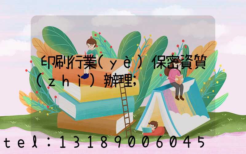 印刷行業(yè)保密資質(zhì)辦理