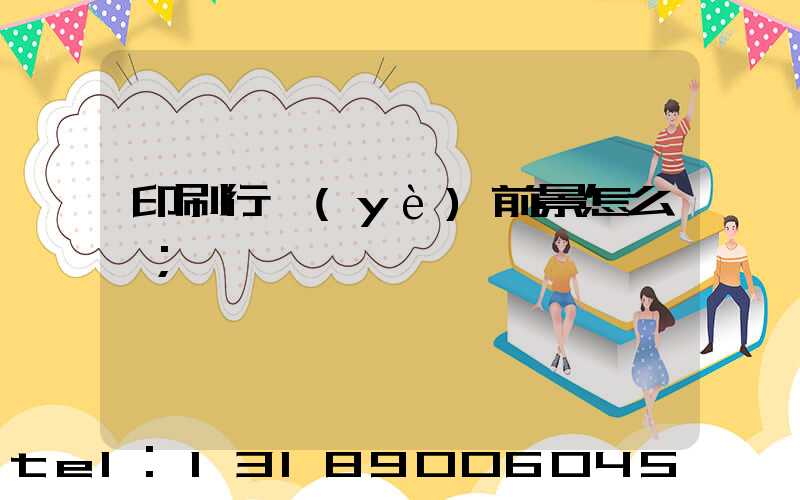 印刷行業(yè)前景怎么樣