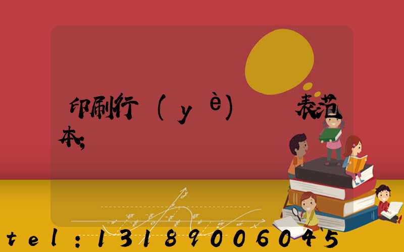 印刷行業(yè)報價表范本