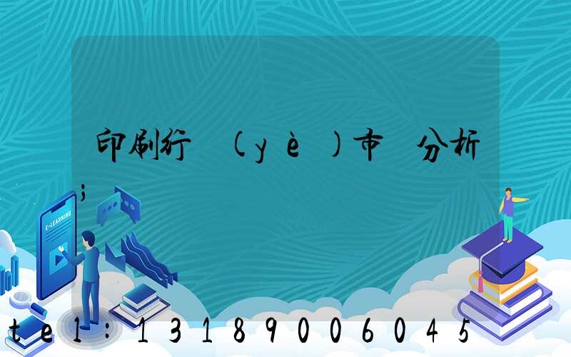 印刷行業(yè)市場分析