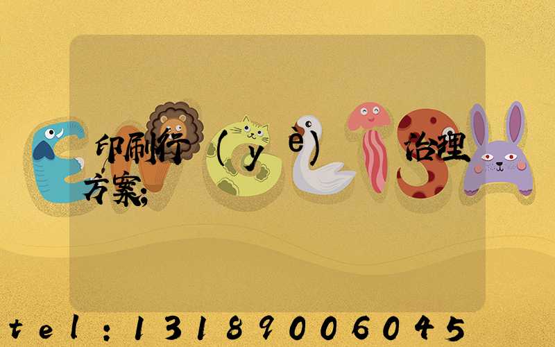 印刷行業(yè)廢氣治理方案