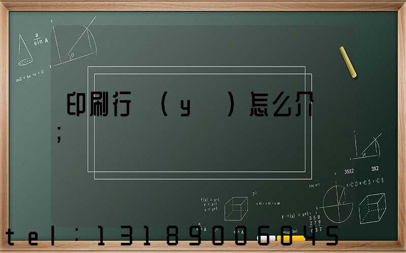 印刷行業(yè)怎么介紹