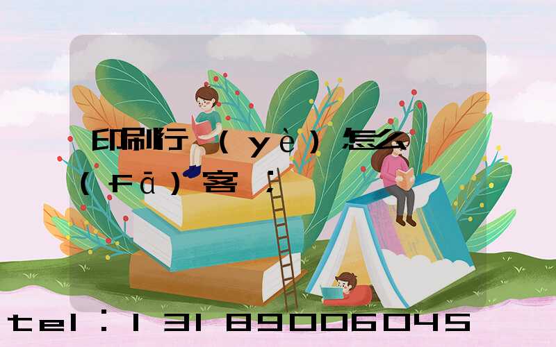 印刷行業(yè)怎么開發(fā)客戶