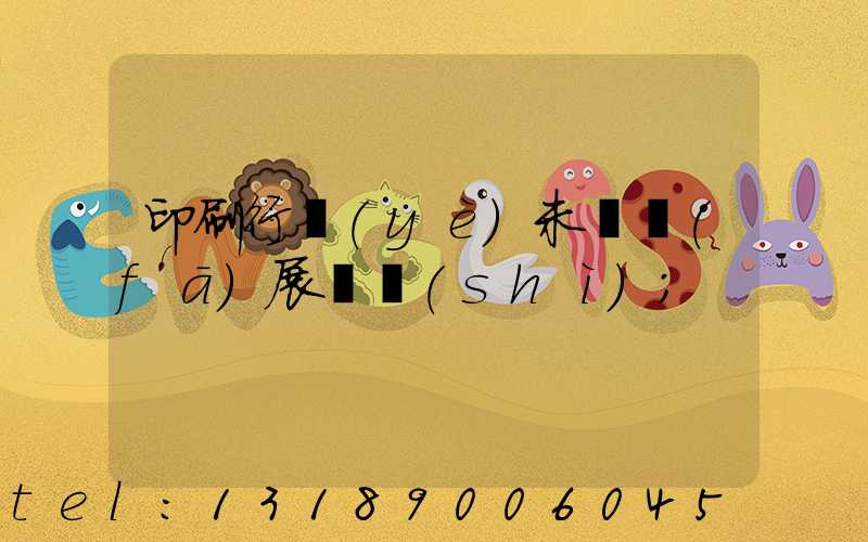 印刷行業(yè)未來發(fā)展趨勢(shì)