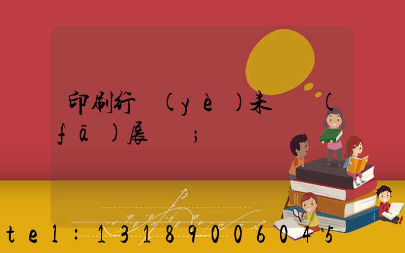 印刷行業(yè)未來發(fā)展趨勢