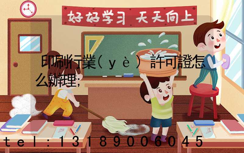 印刷行業(yè)許可證怎么辦理