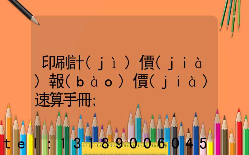 印刷計(jì)價(jià)報(bào)價(jià)速算手冊