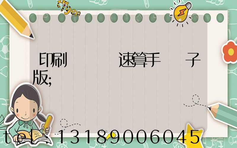 印刷計價報價速算手冊電子版