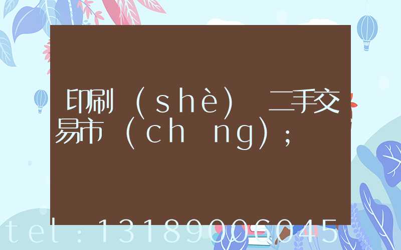 印刷設(shè)備二手交易市場(chǎng)