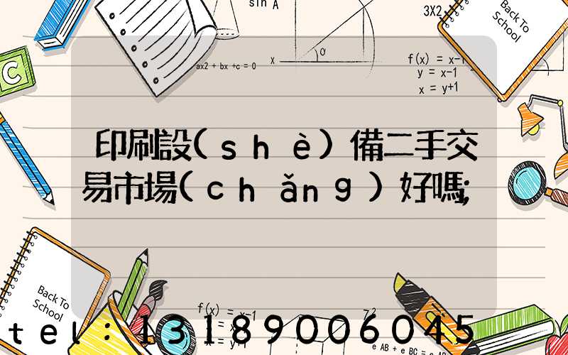 印刷設(shè)備二手交易市場(chǎng)好嗎