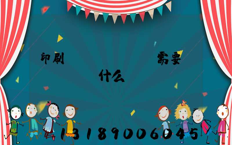 印刷設(shè)計需要學(xué)什么