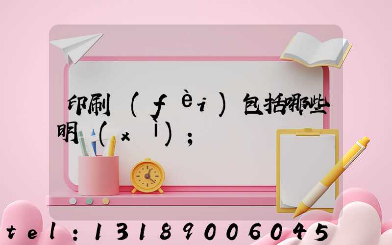 印刷費(fèi)包括哪些明細(xì)