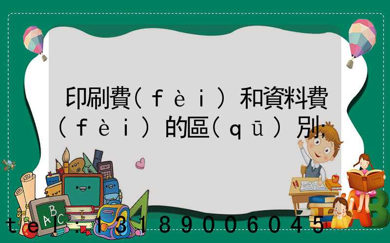 印刷費(fèi)和資料費(fèi)的區(qū)別