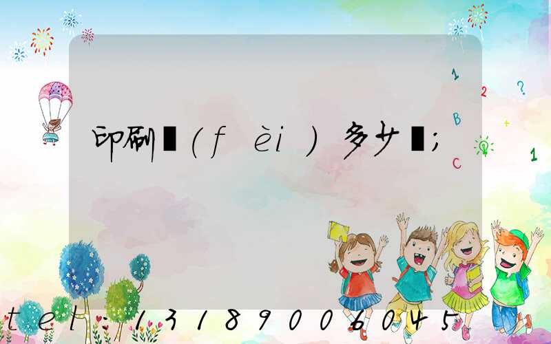 印刷費(fèi)多少錢