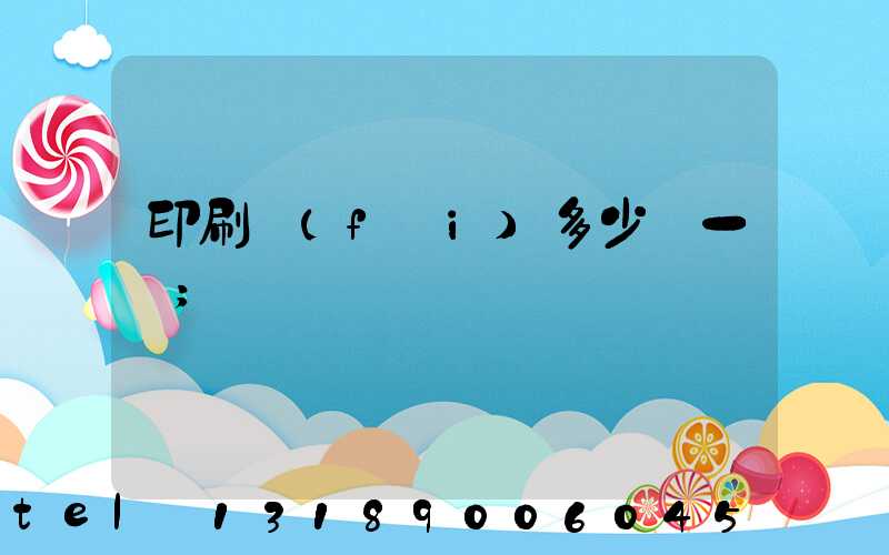 印刷費(fèi)多少錢一張