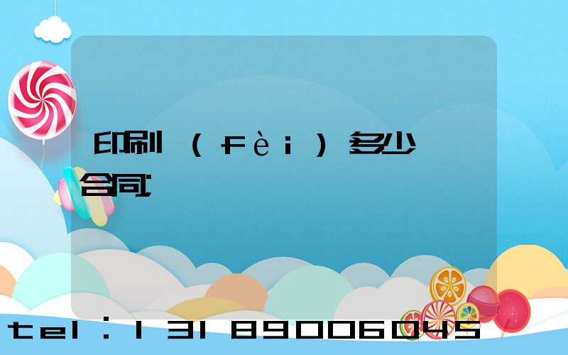 印刷費(fèi)多少錢簽合同