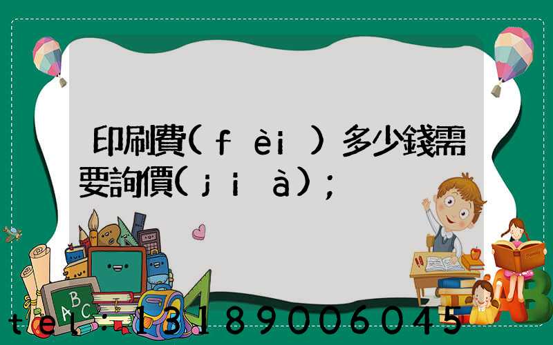 印刷費(fèi)多少錢需要詢價(jià)
