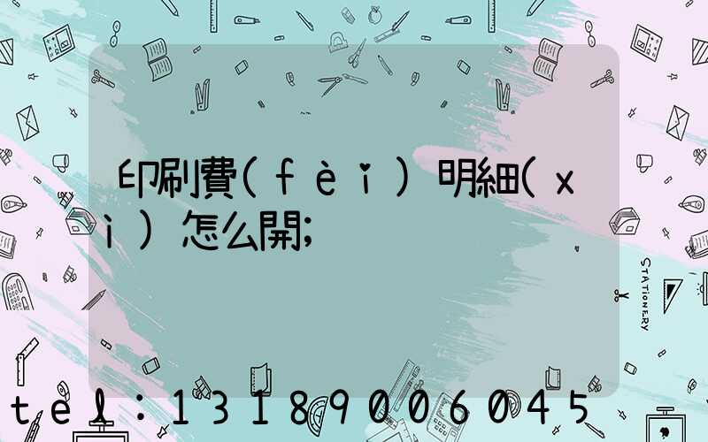 印刷費(fèi)明細(xì)怎么開