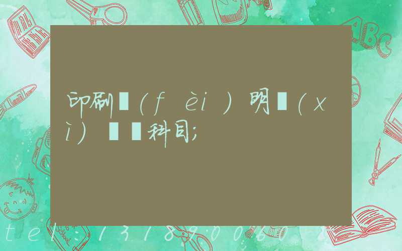 印刷費(fèi)明細(xì)會計科目