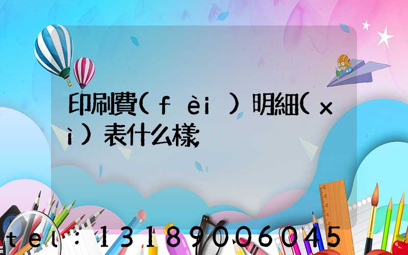 印刷費(fèi)明細(xì)表什么樣