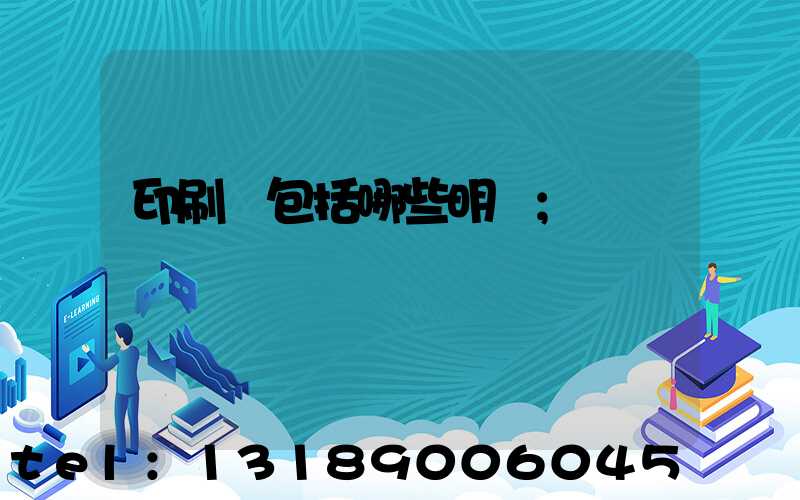 印刷費包括哪些明細