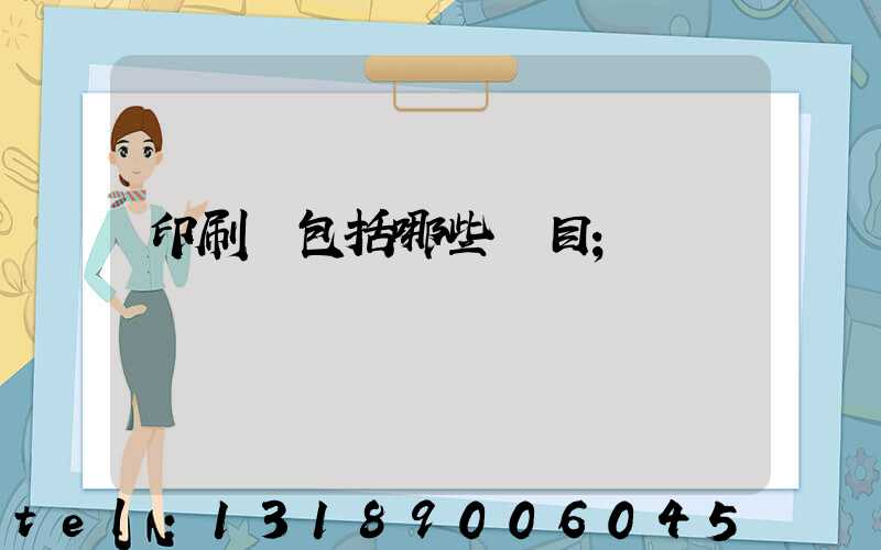 印刷費包括哪些項目