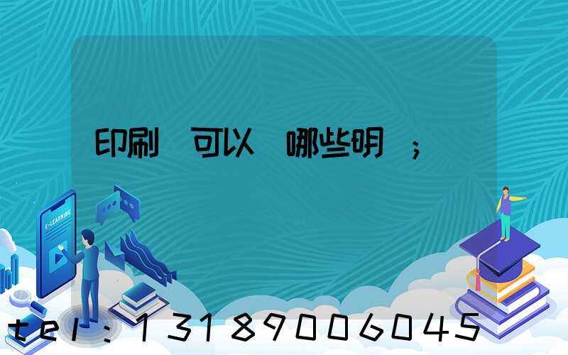 印刷費可以開哪些明細