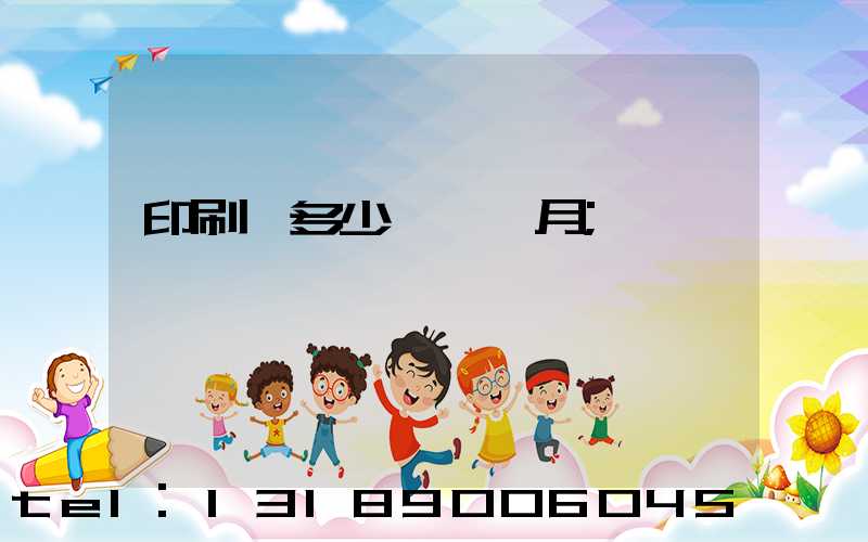 印刷費多少錢一個月