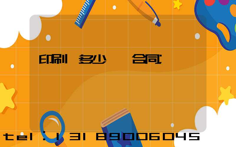 印刷費多少錢簽合同