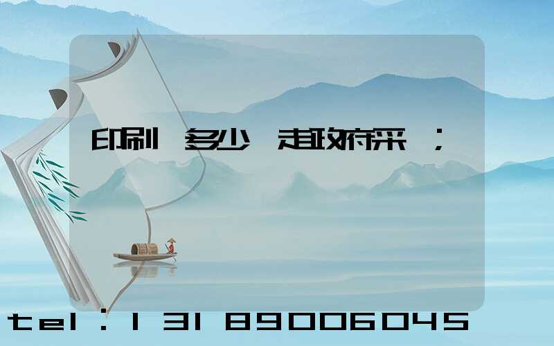 印刷費多少錢走政府采購