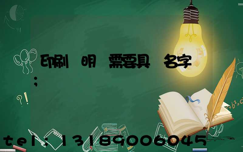 印刷費明細需要具體名字嗎