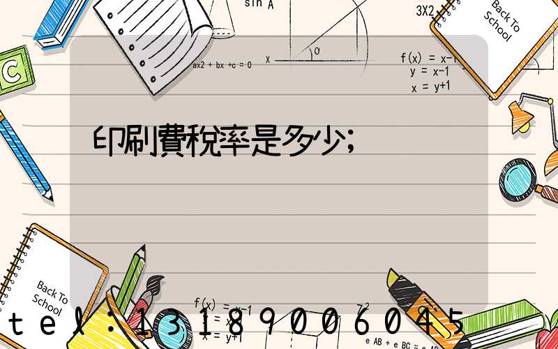 印刷費稅率是多少