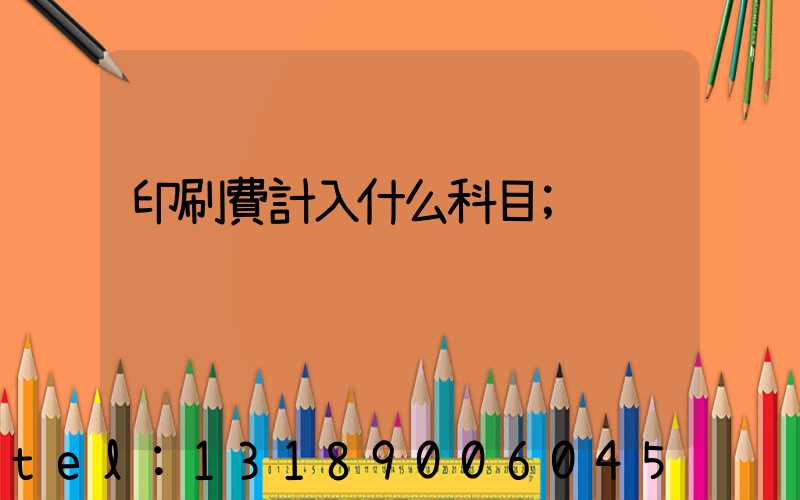 印刷費計入什么科目