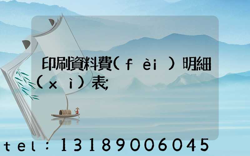 印刷資料費(fèi)明細(xì)表