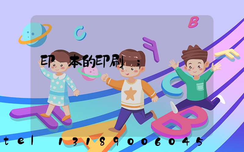 印書本的印刷廠