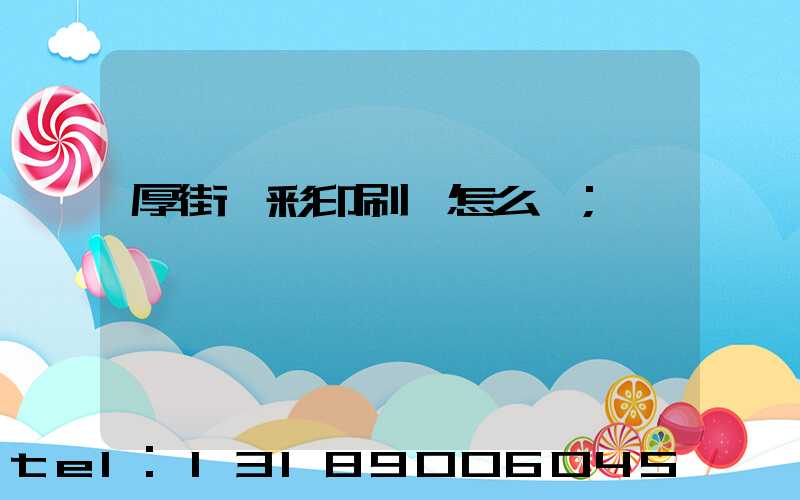 厚街東彩印刷廠怎么樣